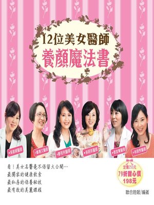 cover image of 12位美女醫師/養顏魔法書